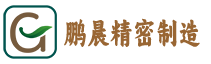 武汉市鹏晨精密制造有限公司